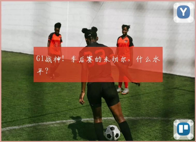 G1战神！季后赛的米切尔，什么水平？