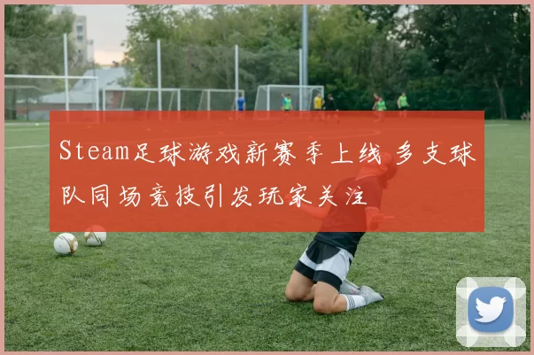 Steam足球游戏新赛季上线 多支球队同场竞技引发玩家关注