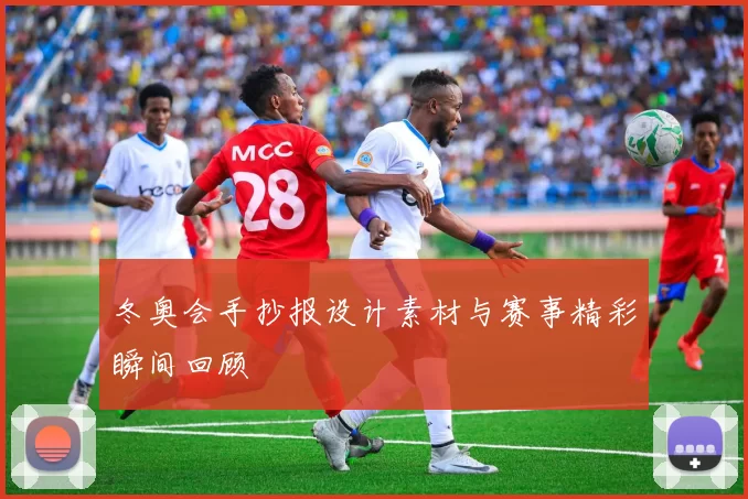 冬奥会手抄报设计素材与赛事精彩瞬间回顾