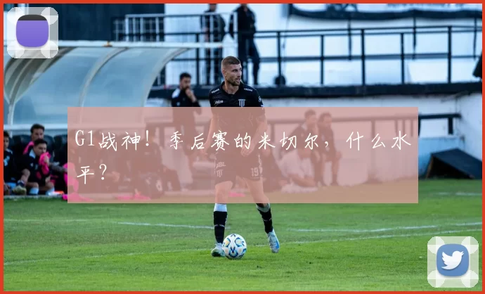 G1战神！季后赛的米切尔，什么水平？