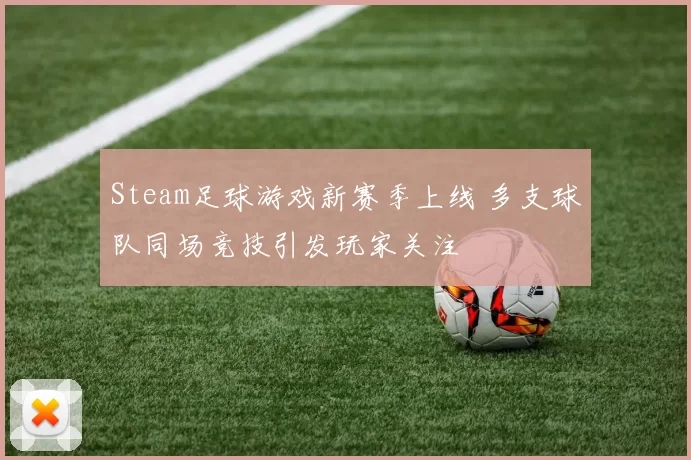 Steam足球游戏新赛季上线 多支球队同场竞技引发玩家关注