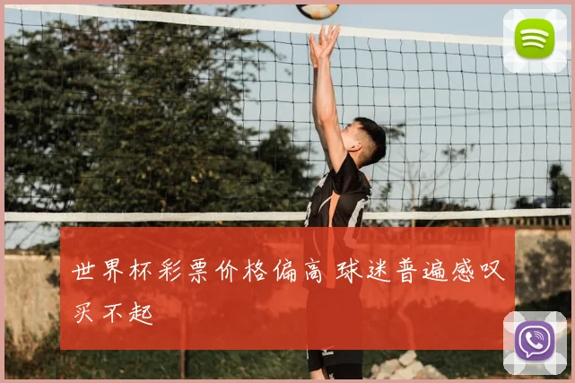 世界杯彩票价格偏高 球迷普遍感叹买不起