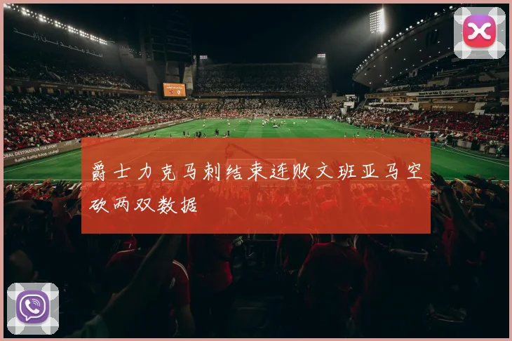 爵士力克马刺结束连败文班亚马空砍两双数据