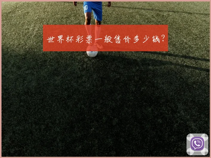 世界杯彩票一般售价多少钱?