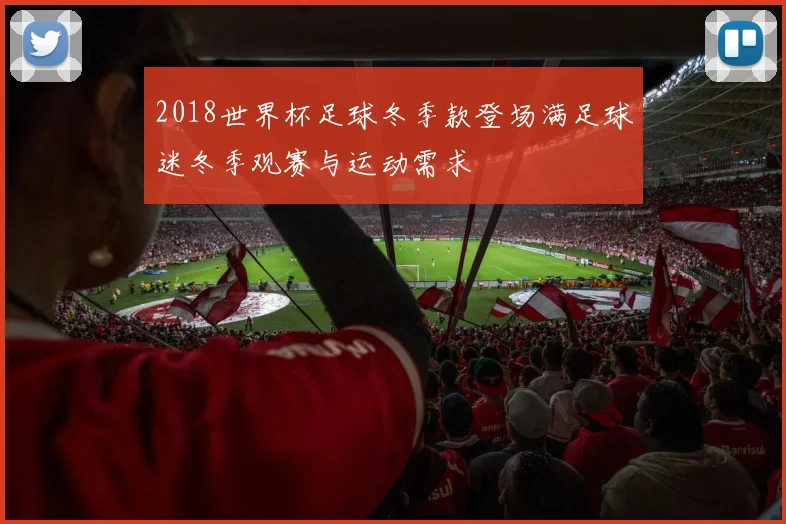 2018世界杯足球冬季款登场满足球迷冬季观赛与运动需求