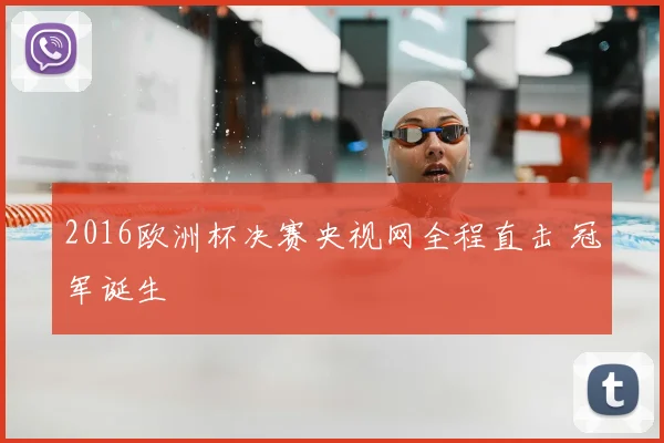 2016欧洲杯决赛央视网全程直击 冠军诞生