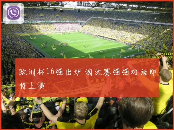 欧洲杯16强出炉 淘汰赛强强对话即将上演