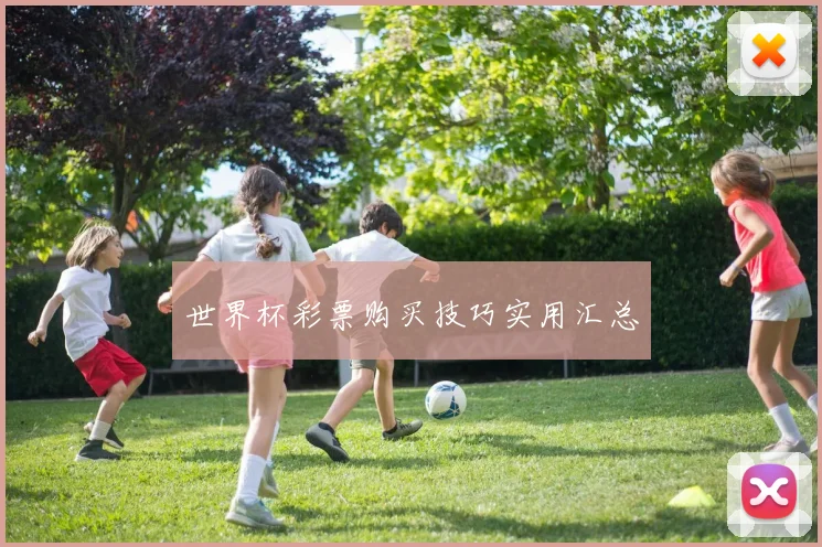 世界杯彩票购买技巧实用汇总