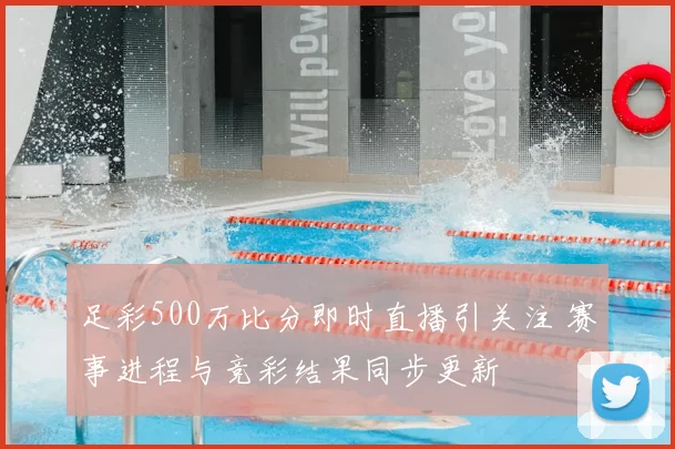 足彩500万比分即时直播引关注 赛事进程与竞彩结果同步更新