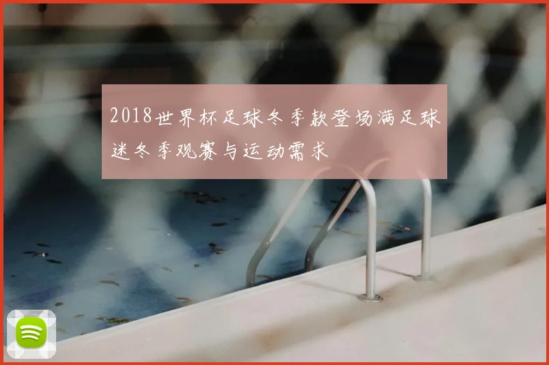 2018世界杯足球冬季款登场满足球迷冬季观赛与运动需求