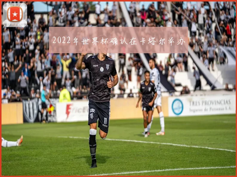 2022年世界杯确认在卡塔尔举办