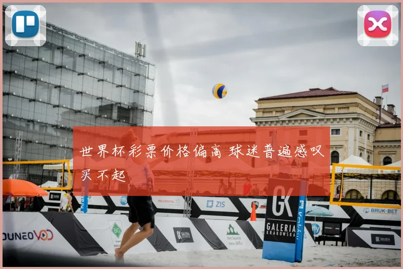 世界杯彩票价格偏高 球迷普遍感叹买不起