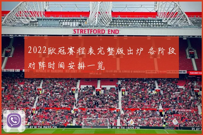 2022欧冠赛程表完整版出炉 各阶段对阵时间安排一览