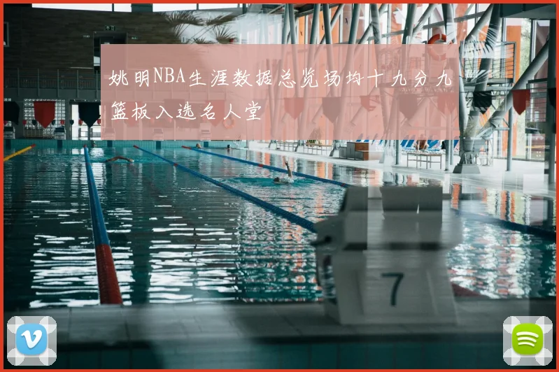 姚明NBA生涯数据总览场均十九分九篮板入选名人堂