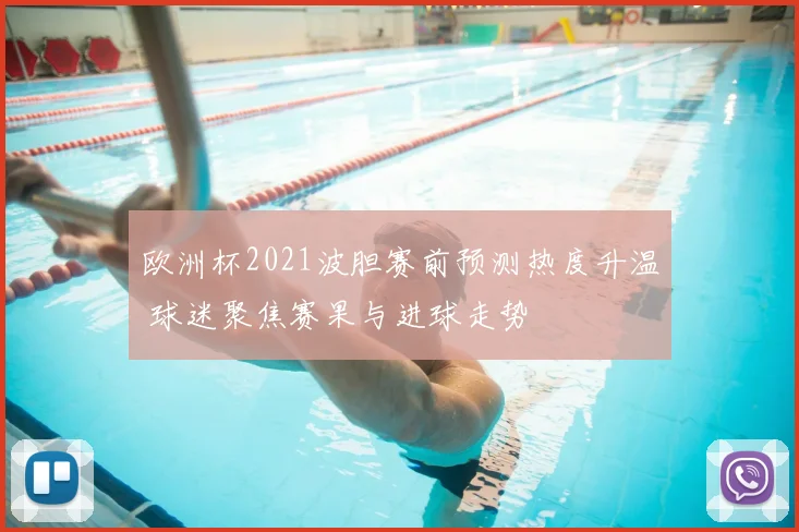 欧洲杯2021波胆赛前预测热度升温 球迷聚焦赛果与进球走势