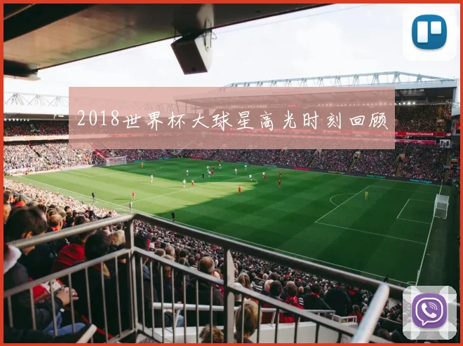 2018世界杯大球星高光时刻回顾