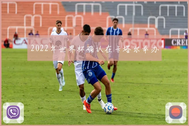 2022年世界杯确认在卡塔尔举办