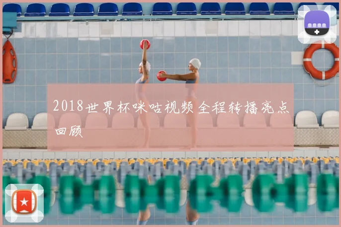 2018世界杯咪咕视频全程转播亮点回顾