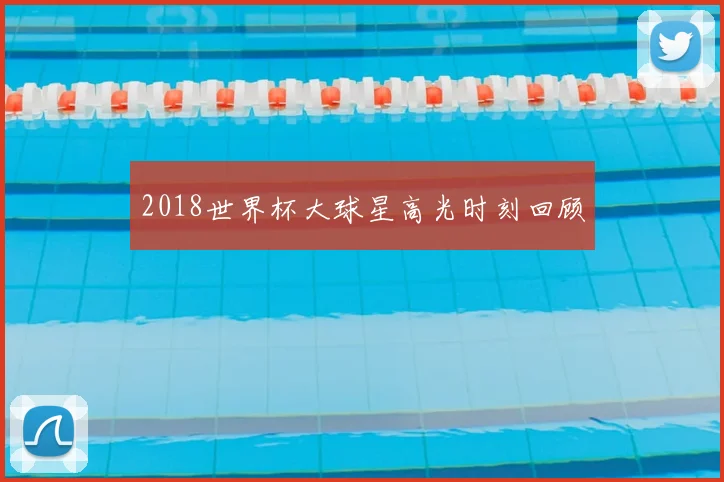 2018世界杯大球星高光时刻回顾