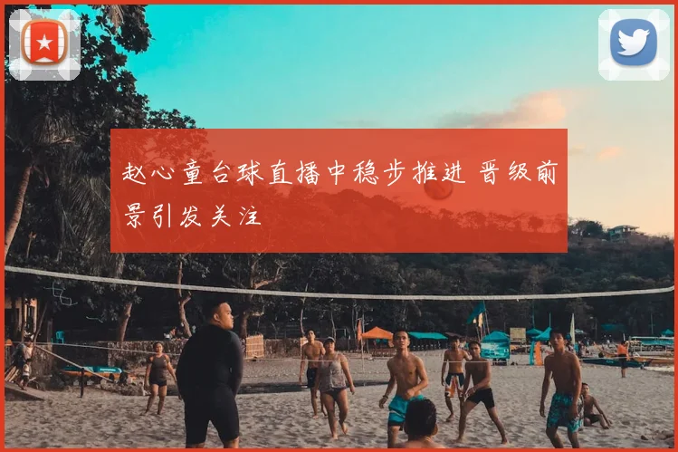 赵心童台球直播中稳步推进 晋级前景引发关注