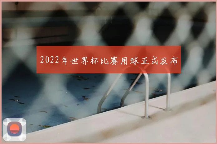 2022年世界杯比赛用球正式发布