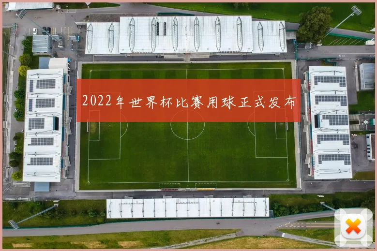 2022年世界杯比赛用球正式发布